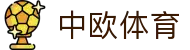 中欧体育 - ZotySports - 中欧体育引领智能化娱乐新趋势